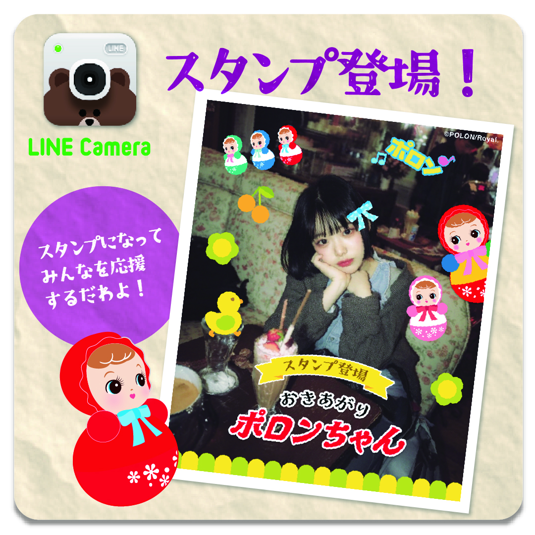 LINE Cameraスタンプ 発売決定！ - ポロンちゃん公式 | おきあがり