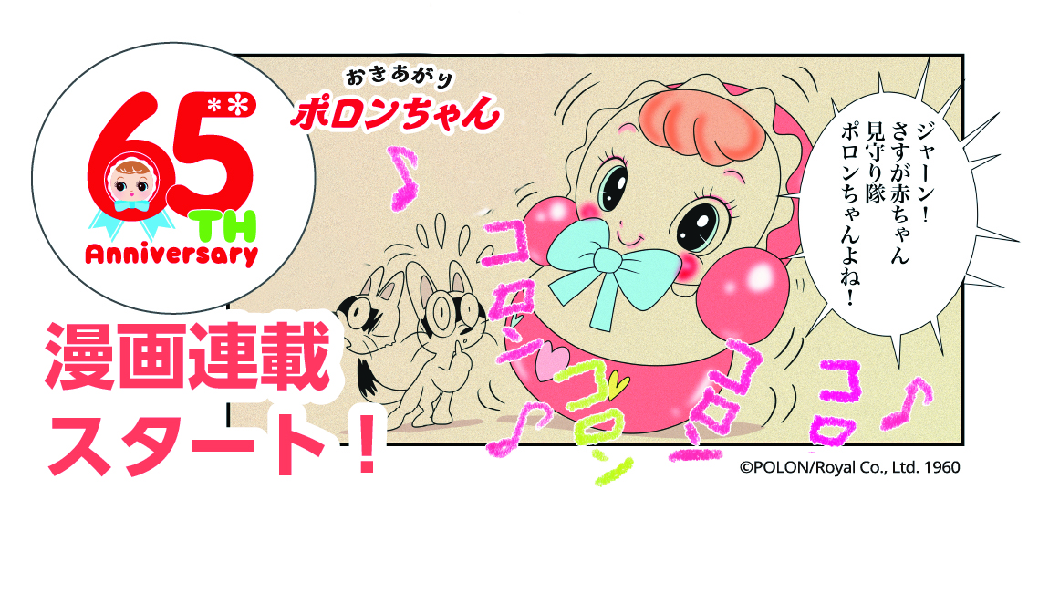 【ポロンちゃんページ】になります トップページ - ポロンちゃん公式 | おきあがりポロンちゃん